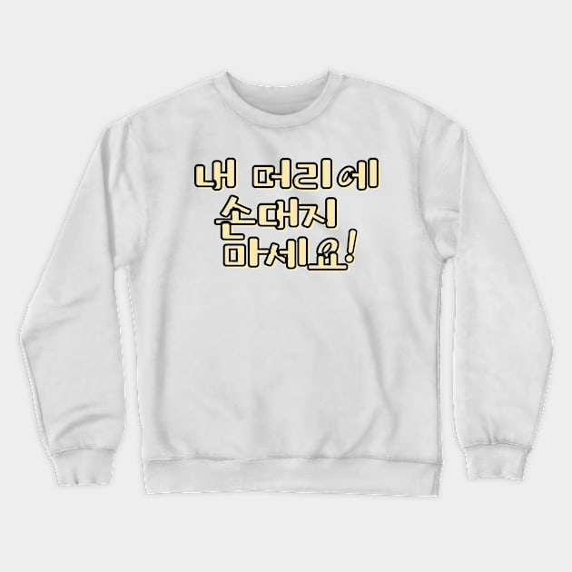 (Polite) Don&#39;t Touch My Hair! in Korean - Yellow Crewneck Sweatshirt by metanoiias